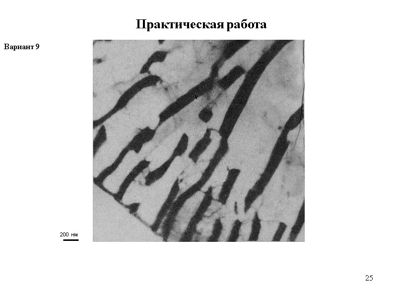 25 25 Практическая работа Вариант 9  200 нм